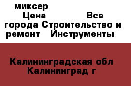 миксер Bosch GRW 18-2 E › Цена ­ 17 000 - Все города Строительство и ремонт » Инструменты   . Калининградская обл.,Калининград г.